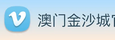 澳门金沙城官网 logo